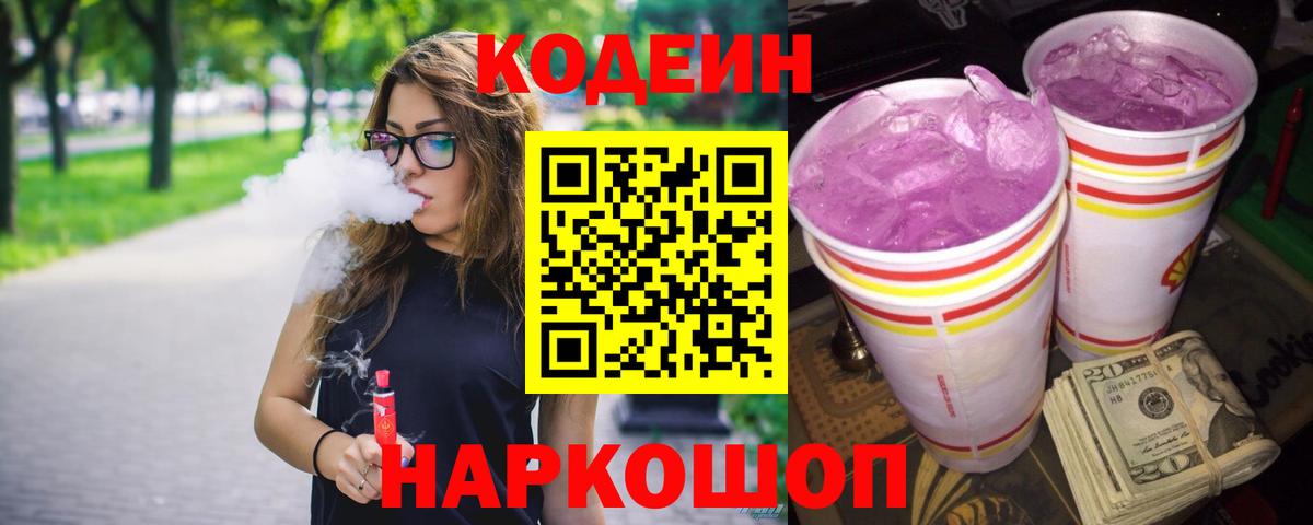 Новозыбков  Кодеин Purple Drank  Вход с VPN 